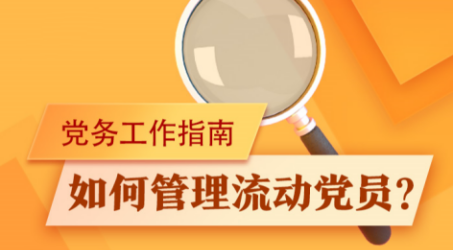 如何管理流動黨員？流動黨員較多，工作地或者居住地相對固定集中，應當由流出地黨組織商流入地黨組織，依托園區、商會、行業協會、駐外地辦事機構等成立流動黨員黨支部。