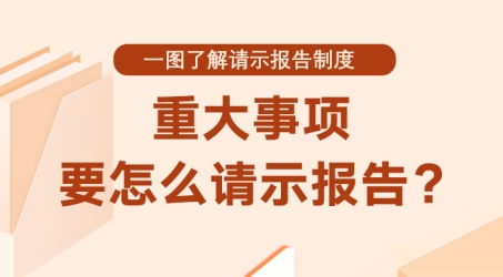 重大事項要怎麼請示報告？請示報告制度是我們黨的一項重要政治紀律、組織紀律、工作紀律，是執行民主集中制的有效工作機制。重大事項要怎麼請示報告？如何做好監督？一圖了解。